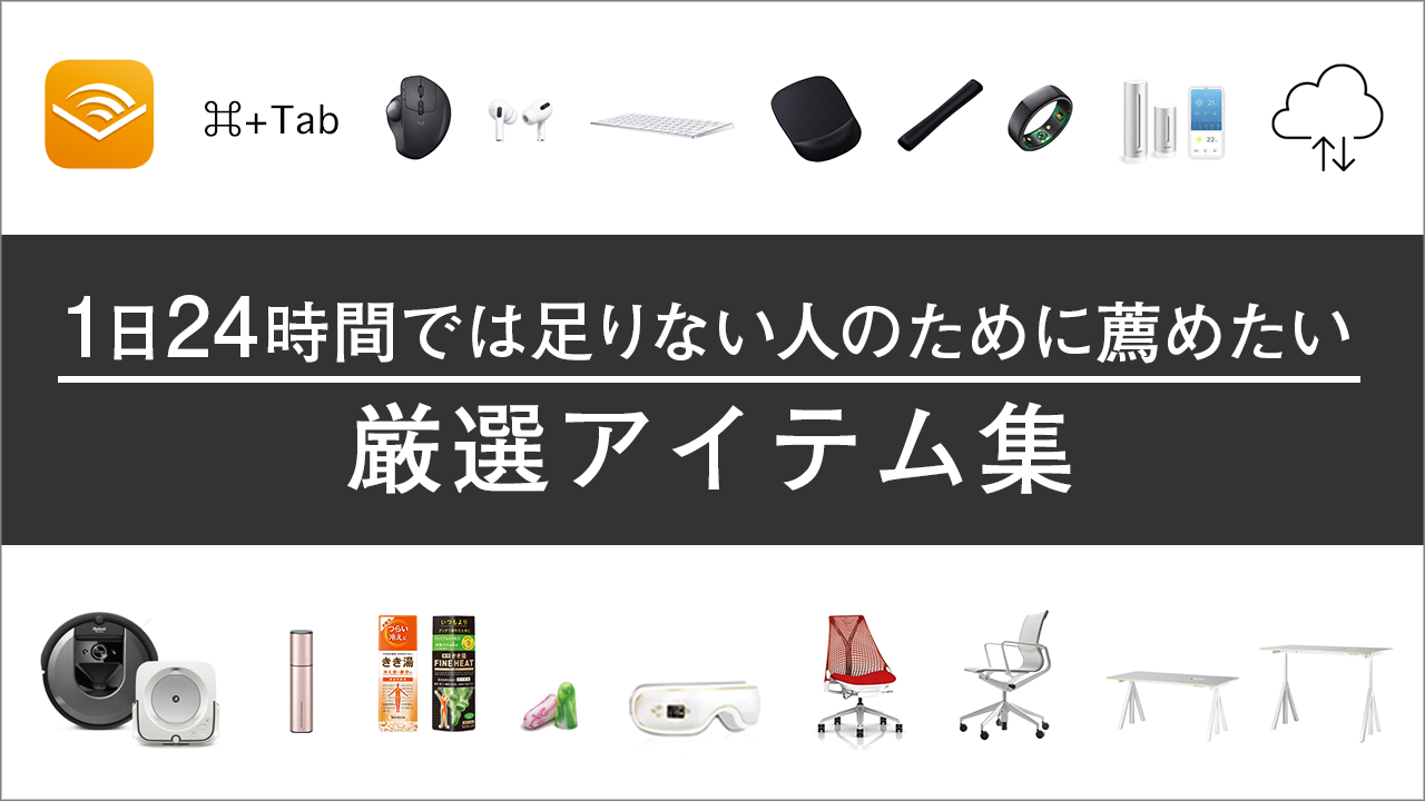 1日24時間では足りない人のために薦めたい厳選アイテム集