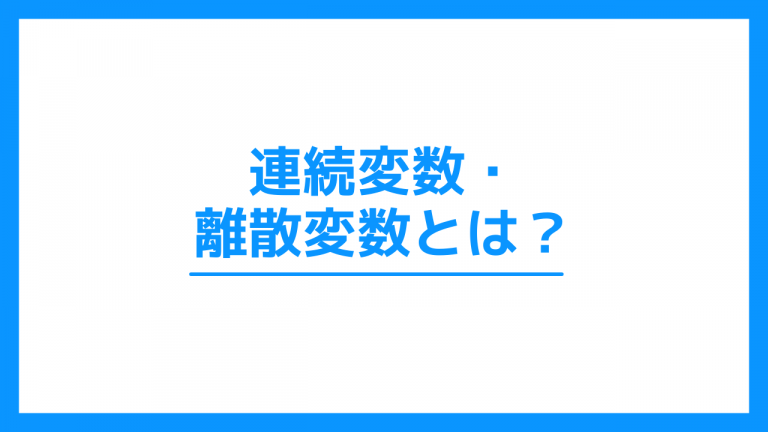連続変数とは？離散変数との違いもわかりやすく解説