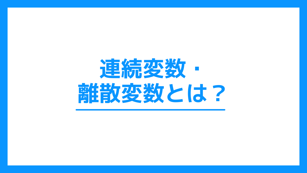 連続変数とは？離散変数との違いもわかりやすく解説