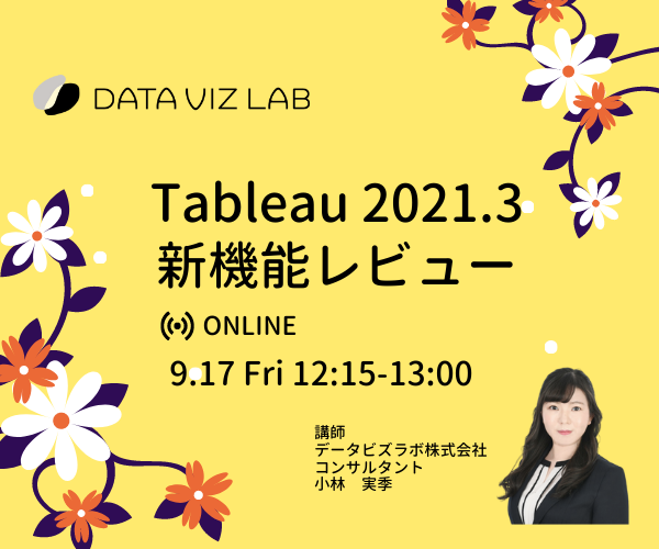 "Tableau 2021.3 新機能クイックレビューセミナー"を開催しました