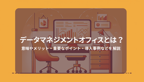 データマネジメントオフィス（DMO）とは？意味やメリット、重要なポイント、導入事例などを解説