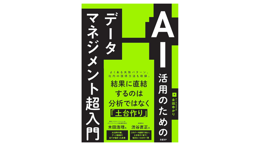 書籍発売のお知らせ『AI活用のためのデータマネジメント超入門』