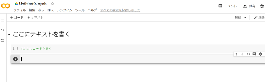 Google Colaboratoryの画面