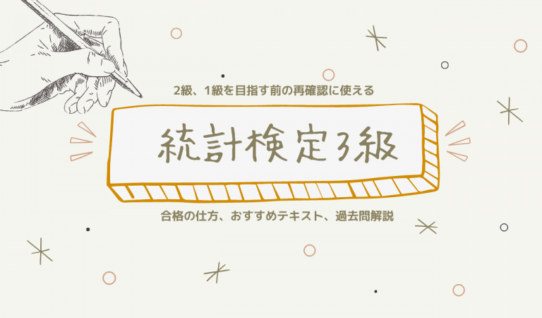 【統計検定3級対策】出題範囲、勉強時間の目安や難易度までわかりやすく解説
