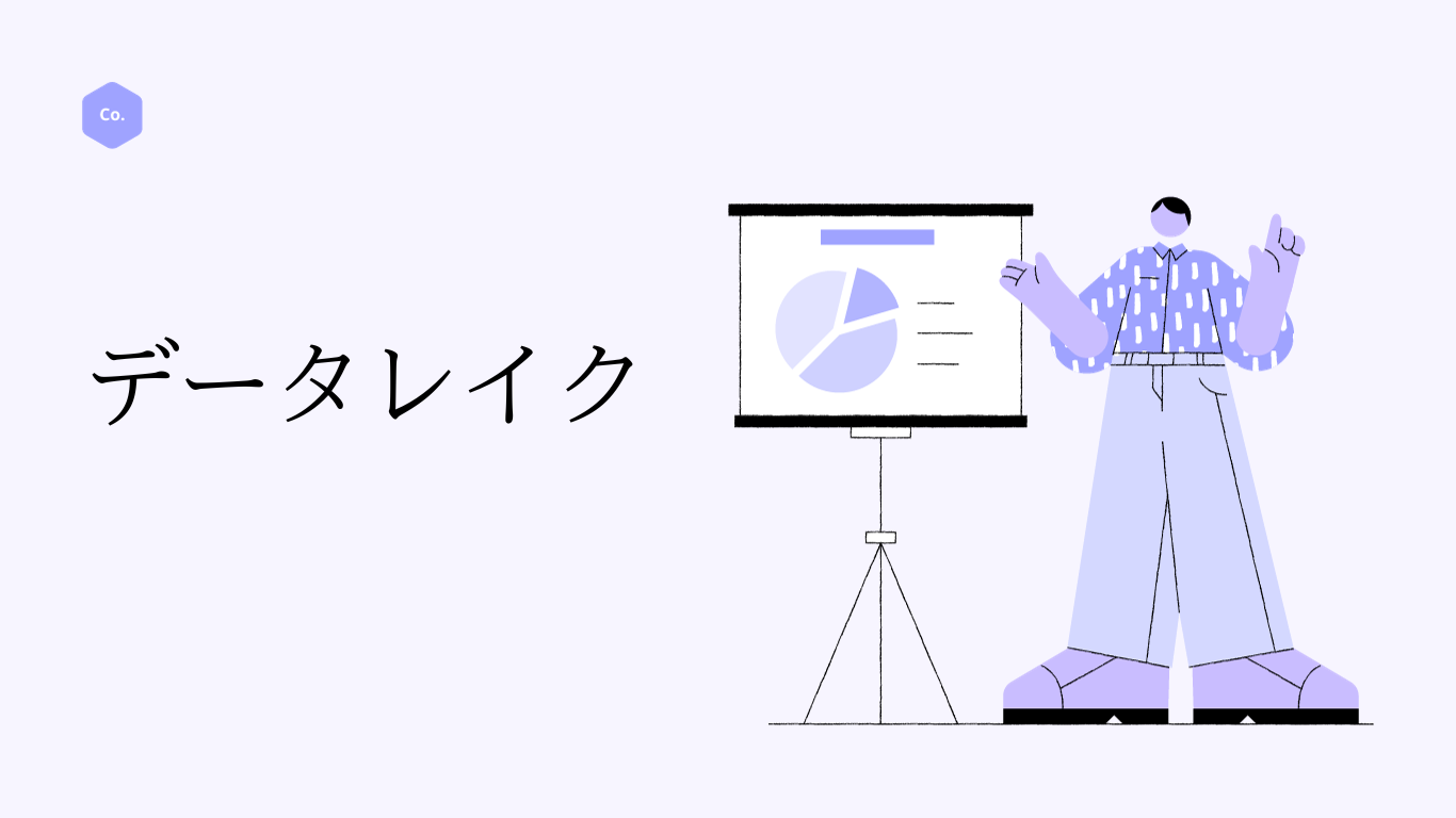 データレイクとは？定義から具体的な製品まで解説！