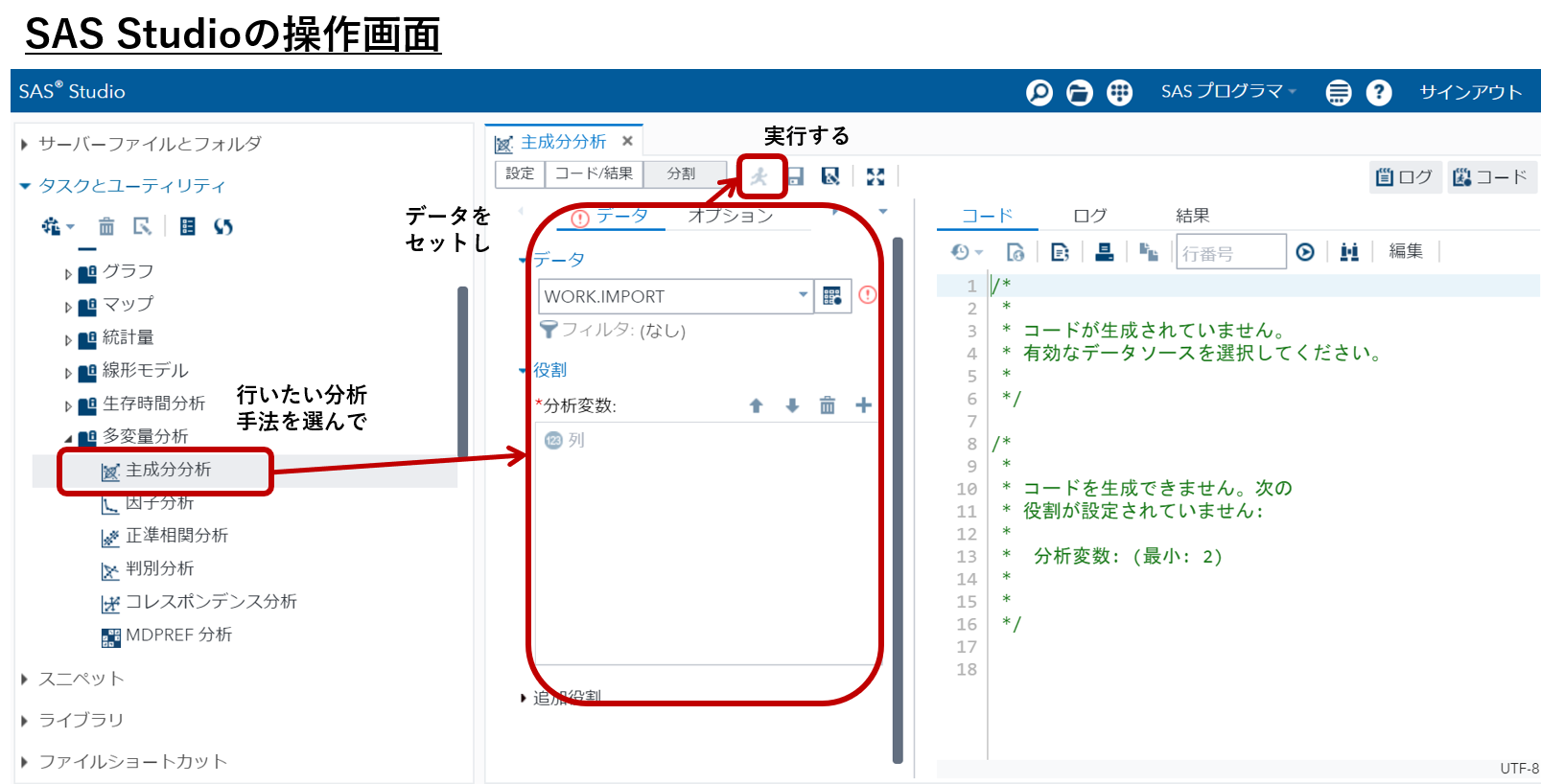 SAS Studioの操作画面