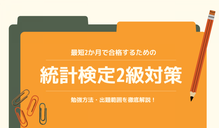 【統計検定2級対策】難易度や出題範囲を解説