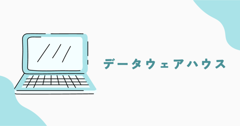 データウェアハウス（DWH）とは？具体例を用いて解説！