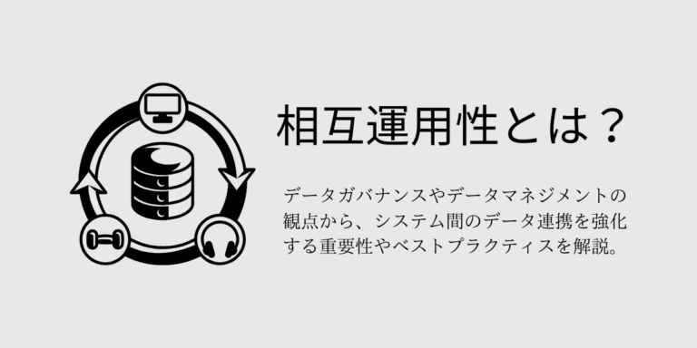 相互運用性とは？データガバナンスとデータマネジメントでの重要性