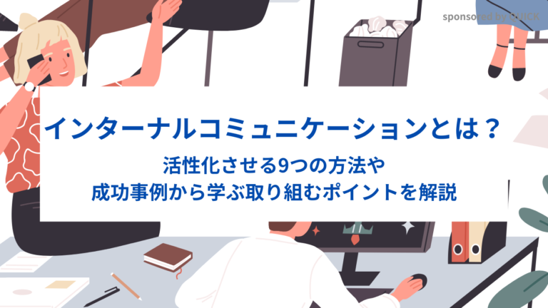 インターナルコミュニケーションとは？活性化させる9つの方法・成功事例から学ぶ取り組むポイントを解説