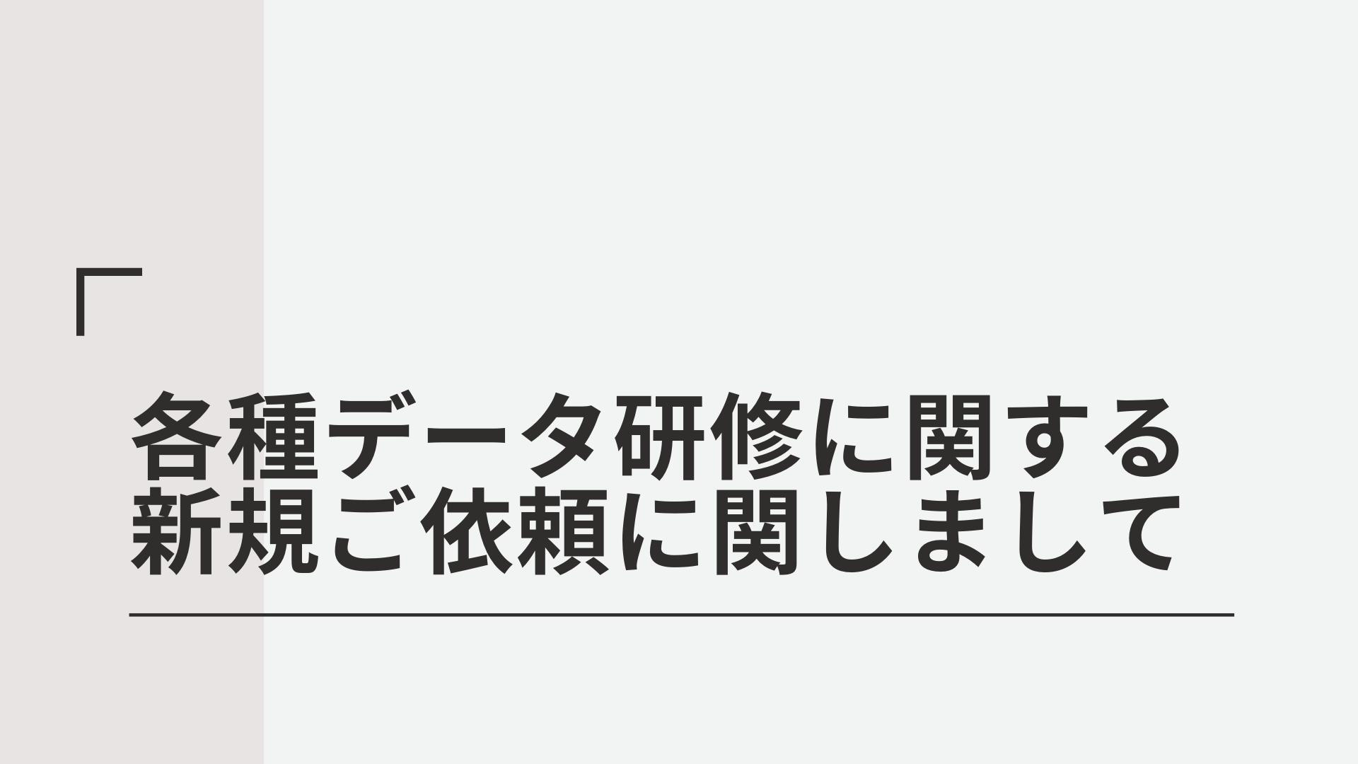 当社の各種研修に関する新規ご依頼に関して