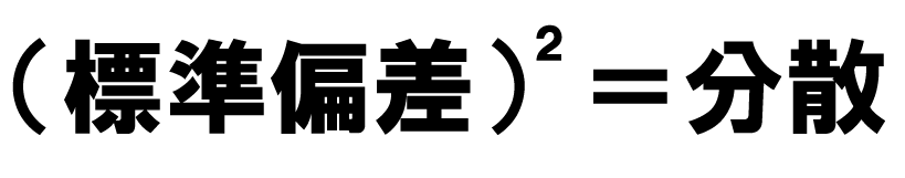 標準偏差と分散の関係