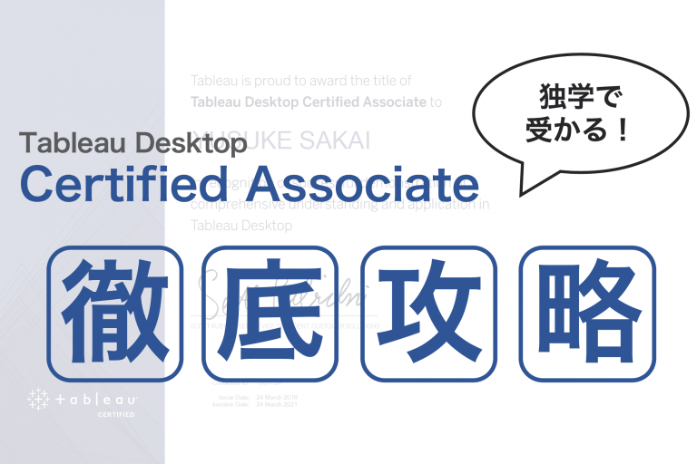 【独学で受かる！】公式資格Tableau Desktop Certified Associate完全攻略マニュアル