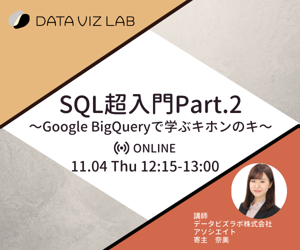“SQL超入門Part.2~Google BigQueryで学ぶキホンのキ~”を開催しました