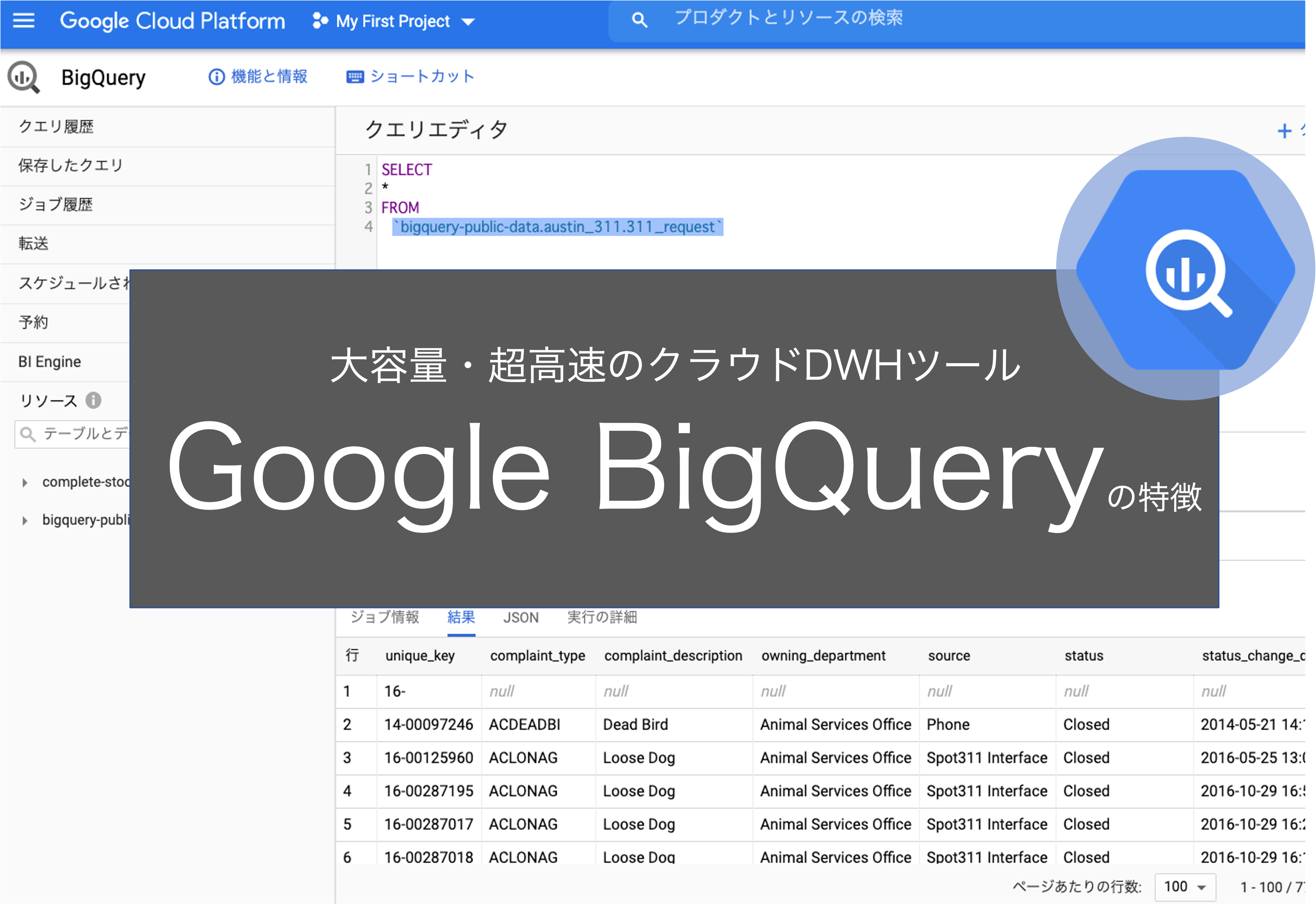 BigQueryとは？Google社が提供するBigQueryについて特徴や料金を解説