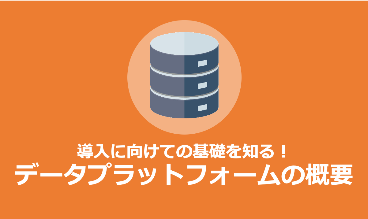 データプラットフォームとは？導入に向けて組織が知るべき基礎知識