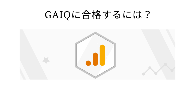 GAIQに合格するには？難易度から取得のメリットまで解説