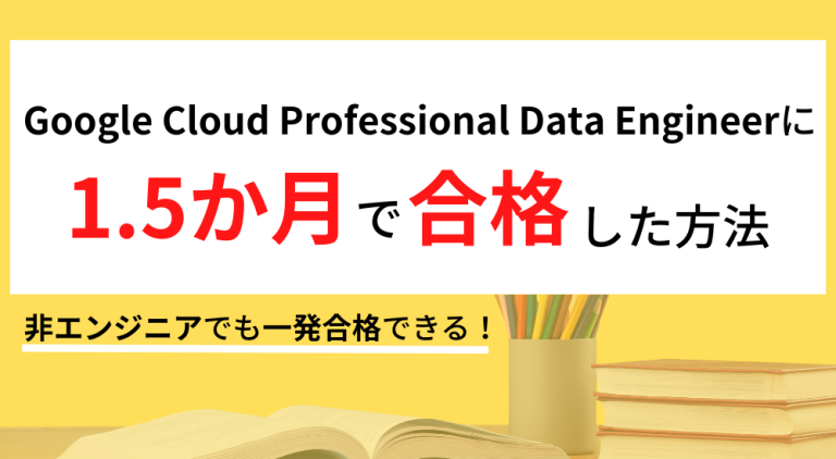 私がGoogle Cloud Professional Data Engineerに1.5ヶ月で合格した方法　