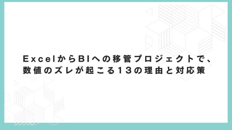 ExcelからBIへの移管プロジェクトで、数値のズレが起こる13の理由と対応策