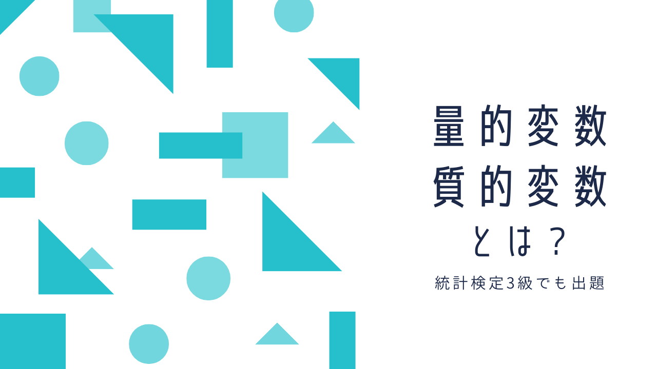 量的変数と質的変数の違いをわかりやすく解説