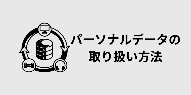 パーソナルデータ保護とは？企業が知るべき対策・取り扱い