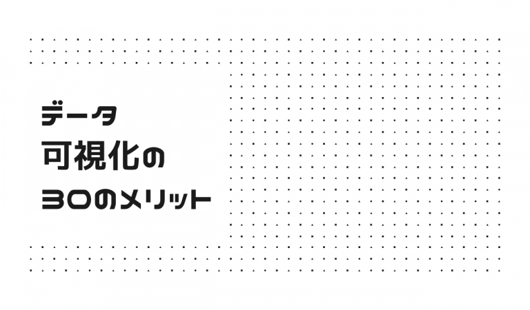 データ可視化の30のメリット
