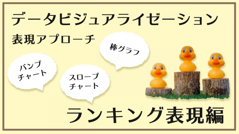 ランキング表現を制する【データビジュアライゼーション】