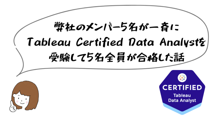 弊社のメンバー5名が一斉にTableau Data Analystを受験して5名全員が合格した話