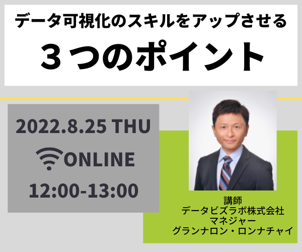 データ可視化のスキルをアップさせる３つのポイントセミナーを開催しました