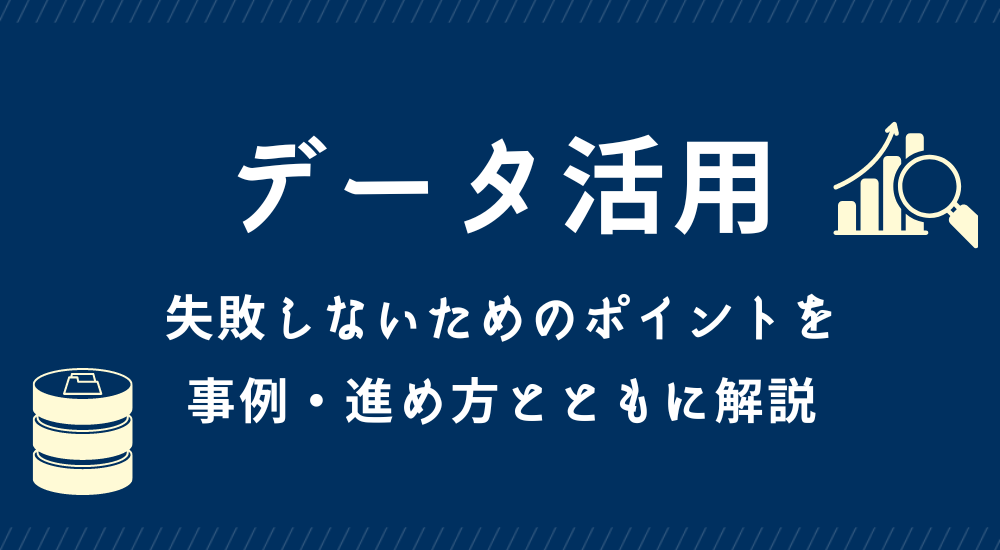 データ活用とは？初心者にわかりやすく解説！