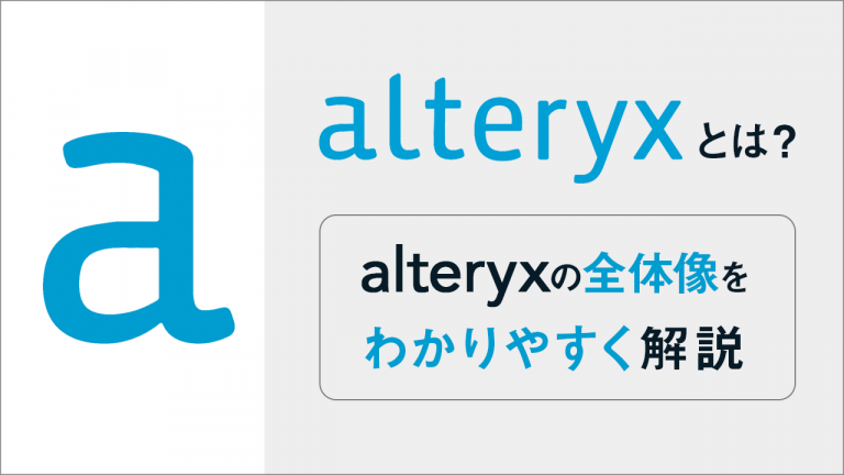 Alteryxとは？特徴や類似ツールとの違いを分かりやすく解説