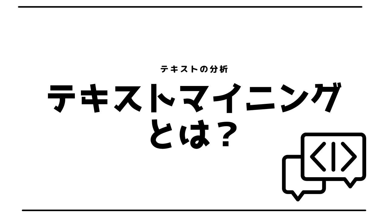 テキスト分析を分析する「テキストマイニング」をわかりやすく解説