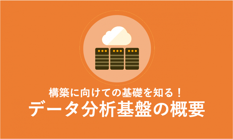 データ分析基盤とは？基盤を構築するための5つのステップ