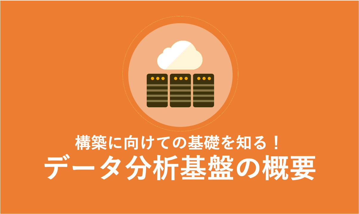 データ分析基盤とは？基盤を構築するための5つのステップ