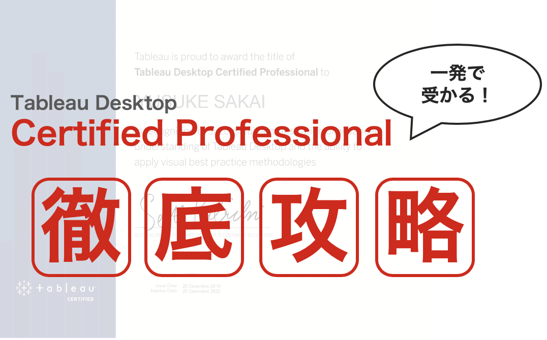 【徹底攻略】公式資格Tableau Desktop Certified Professional試験対策ガイド