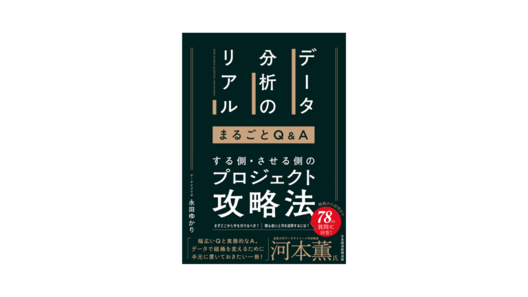 書籍発売のお知らせ『データ分析のリアル まるごとQ＆A』