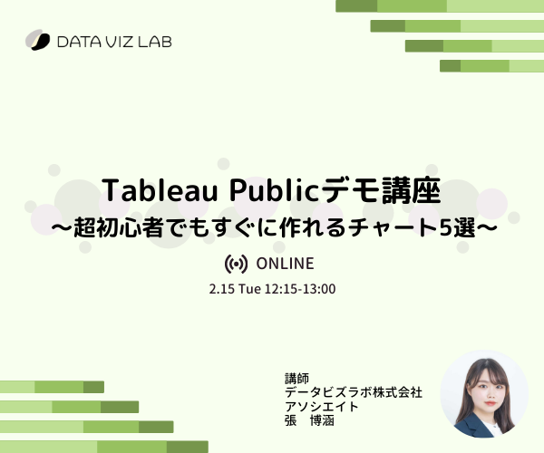 "Tableau Publicデモ講座～超初心者でもすぐに作れるチャート5選～"を開催しました
