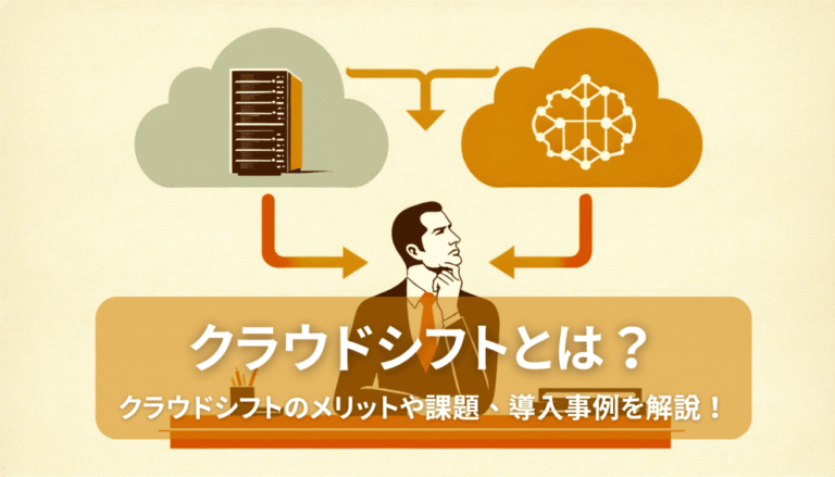 クラウドシフトとは？～クラウドシフトのメリットや課題、導入事例を解説～
