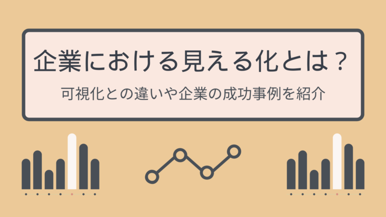 企業における見える化とは？可視化との違いや企業の成功事例を紹介