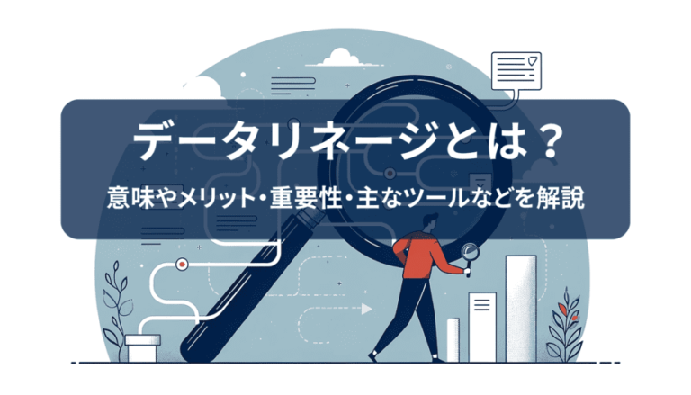 データリネージとは？データリネージの意味やメリット、重要性、主なツールなどを解説