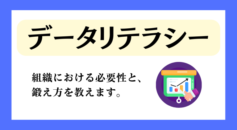 「データリテラシー」組織における必要性と、鍛え方を教えます。