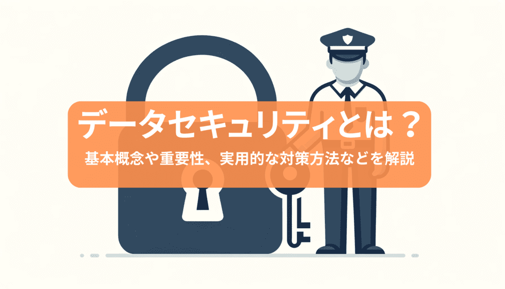 データセキュリティとは～基本概念や重要性、実用的な対策方法などを解説～
