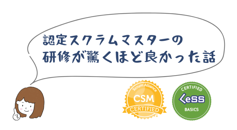 認定スクラムマスター（CSM）の研修が驚くほど良かった話