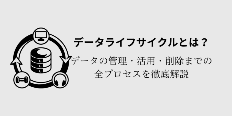 データライフサイクルとは？意味・7つのフェーズ・実務での活用をやさしく解説