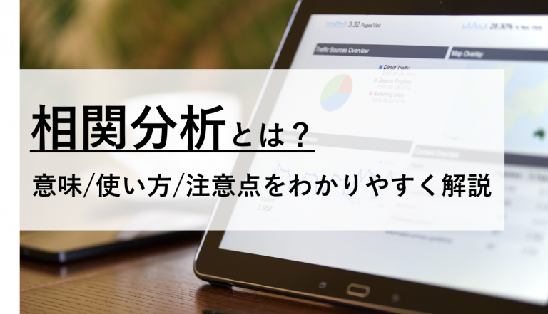 相関分析とは?分析初心者でもわかる解説とExcelでのやり方を紹介
