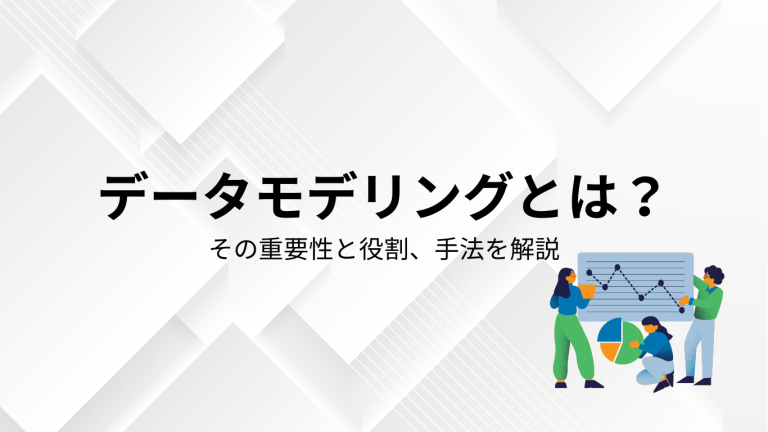 データモデリングとは？その重要性と役割、手法を解説