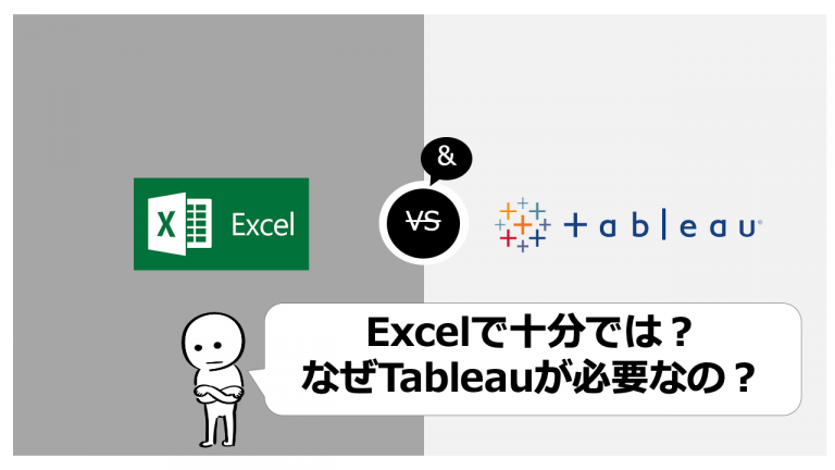 【Tableauの使い方】Excelだけで十分では？なぜTableauが必要なの？