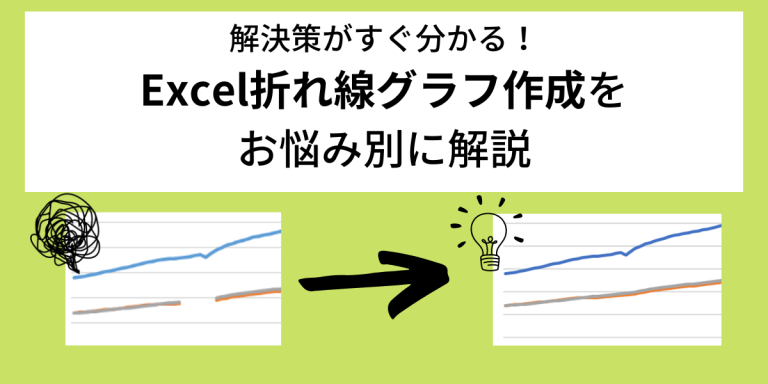 解決策がすぐ分かる！Excel折れ線グラフ作成をお悩み別に解説