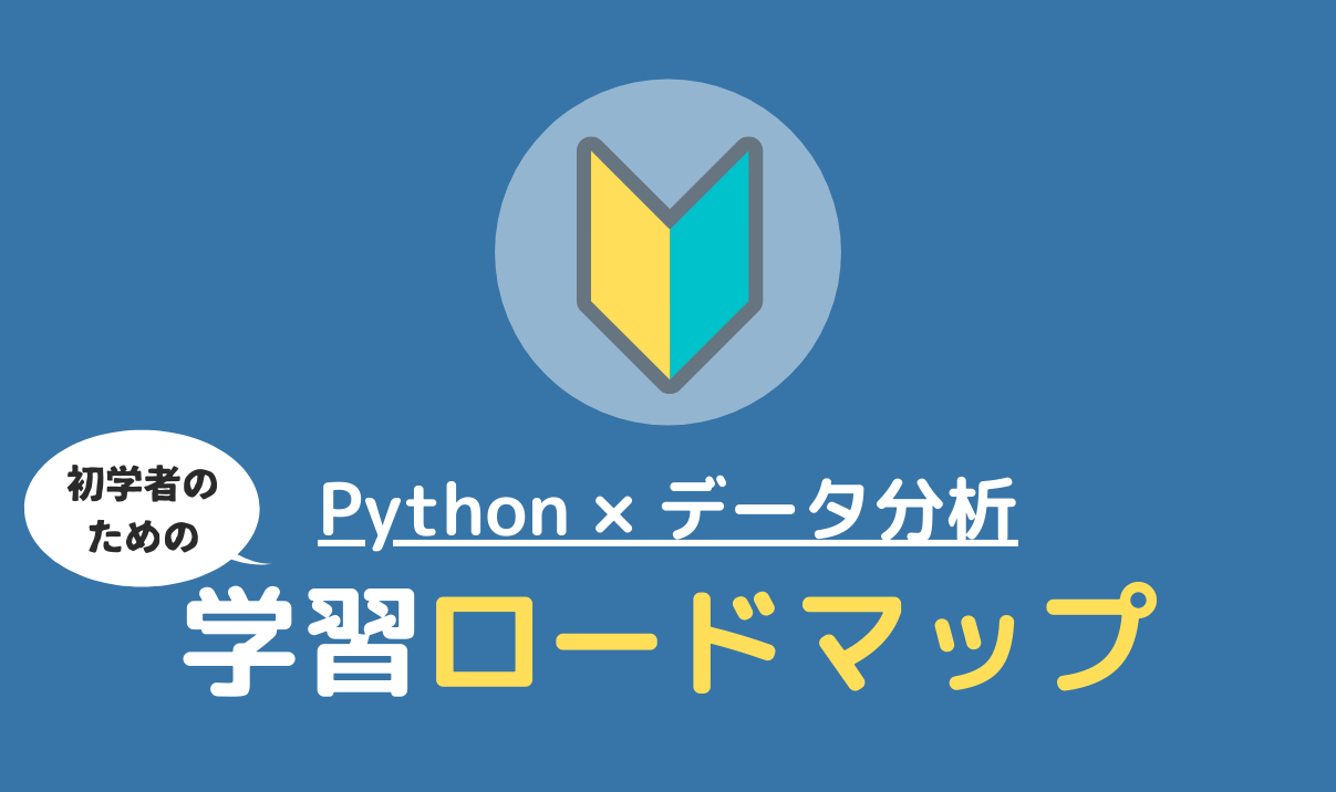 データ分析のためのPythonを学び始める時につまずかないための6つのステップ