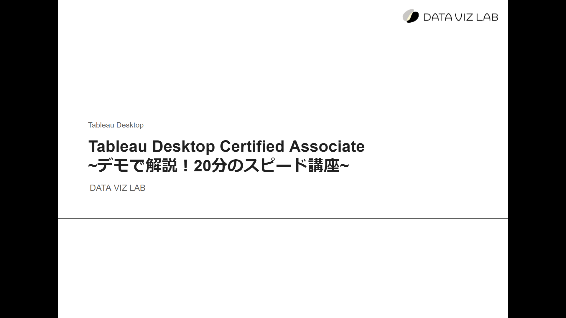 Tableau CA講座タイトル